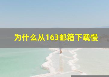 为什么从163邮箱下载慢