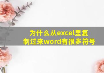 为什么从excel里复制过来word有很多符号