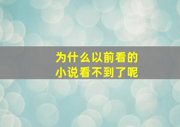 为什么以前看的小说看不到了呢