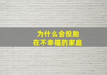 为什么会投胎在不幸福的家庭