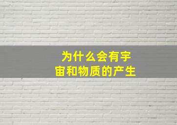 为什么会有宇宙和物质的产生