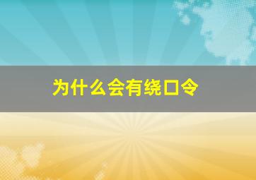 为什么会有绕口令