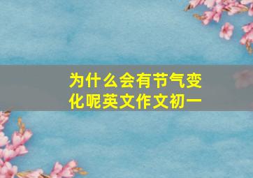 为什么会有节气变化呢英文作文初一