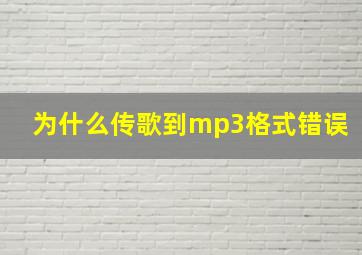 为什么传歌到mp3格式错误