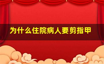 为什么住院病人要剪指甲