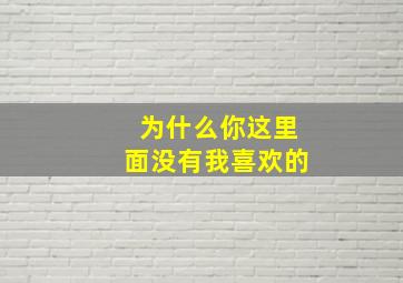 为什么你这里面没有我喜欢的