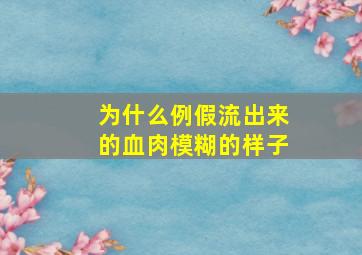 为什么例假流出来的血肉模糊的样子