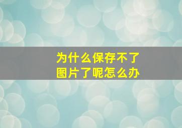 为什么保存不了图片了呢怎么办