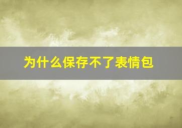 为什么保存不了表情包