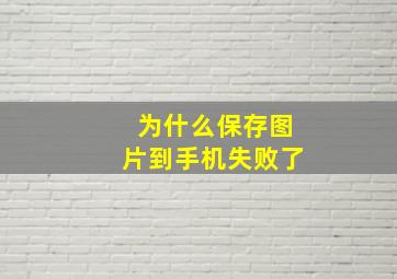 为什么保存图片到手机失败了