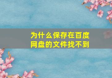 为什么保存在百度网盘的文件找不到