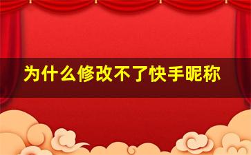 为什么修改不了快手昵称