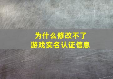 为什么修改不了游戏实名认证信息