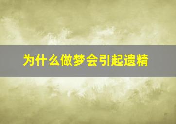 为什么做梦会引起遗精