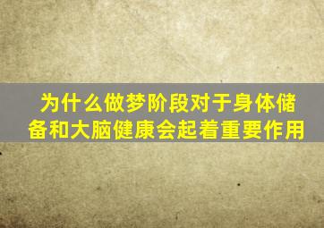 为什么做梦阶段对于身体储备和大脑健康会起着重要作用