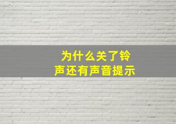 为什么关了铃声还有声音提示