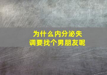 为什么内分泌失调要找个男朋友呢