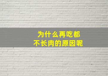 为什么再吃都不长肉的原因呢