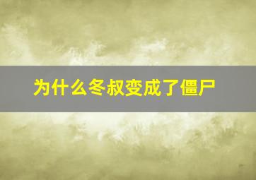 为什么冬叔变成了僵尸