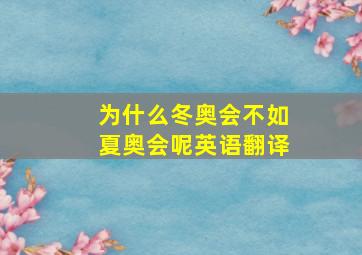 为什么冬奥会不如夏奥会呢英语翻译