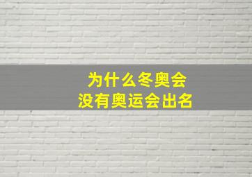 为什么冬奥会没有奥运会出名