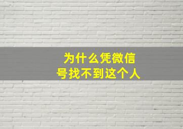 为什么凭微信号找不到这个人