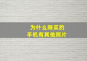 为什么刚买的手机有其他照片