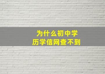 为什么初中学历学信网查不到