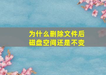 为什么删除文件后磁盘空间还是不变