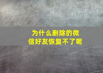 为什么删除的微信好友恢复不了呢