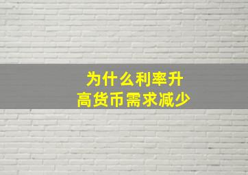 为什么利率升高货币需求减少