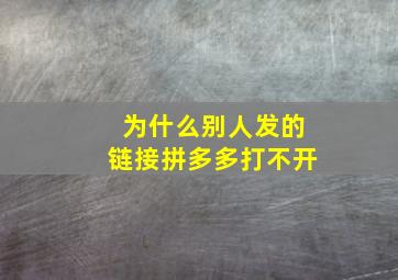 为什么别人发的链接拼多多打不开