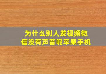 为什么别人发视频微信没有声音呢苹果手机