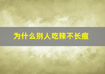 为什么别人吃辣不长痘