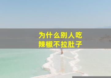 为什么别人吃辣椒不拉肚子