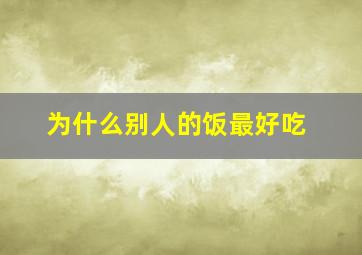 为什么别人的饭最好吃