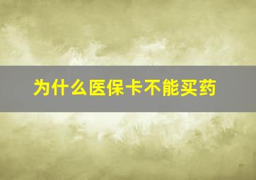 为什么医保卡不能买药