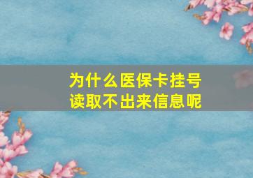 为什么医保卡挂号读取不出来信息呢