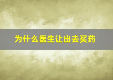 为什么医生让出去买药