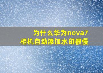 为什么华为nova7相机自动添加水印很慢