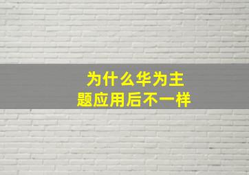 为什么华为主题应用后不一样