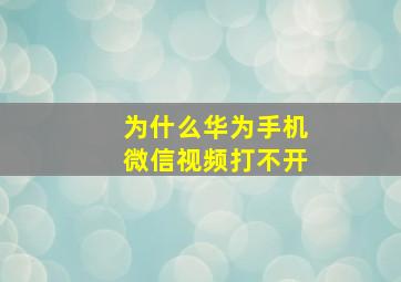 为什么华为手机微信视频打不开