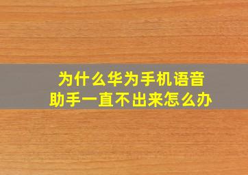 为什么华为手机语音助手一直不出来怎么办