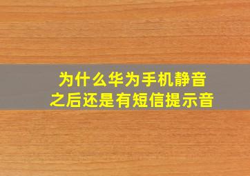 为什么华为手机静音之后还是有短信提示音