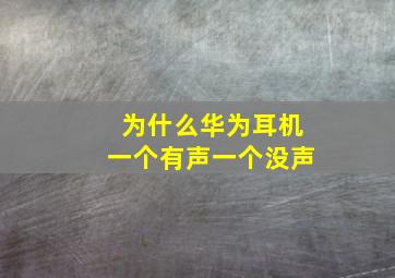 为什么华为耳机一个有声一个没声