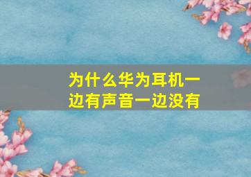 为什么华为耳机一边有声音一边没有