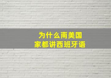 为什么南美国家都讲西班牙语