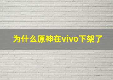 为什么原神在vivo下架了