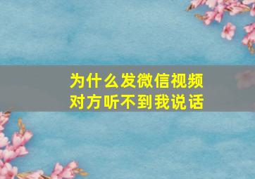 为什么发微信视频对方听不到我说话