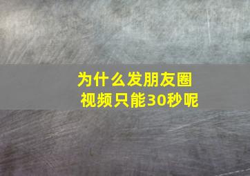 为什么发朋友圈视频只能30秒呢